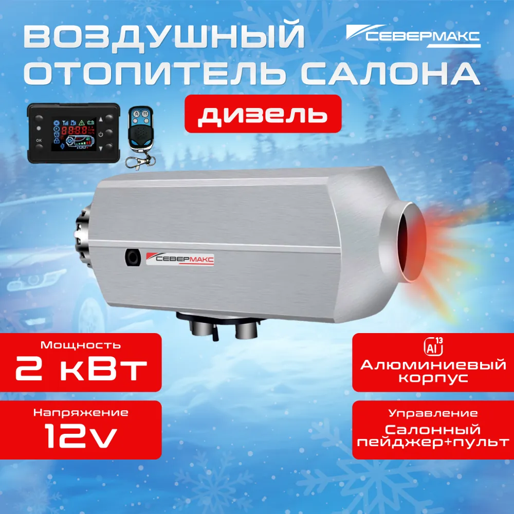 СЕВЕРМАКС 2000D-2 AL 12В, (фен, пейджер+ пульт ДУ)
