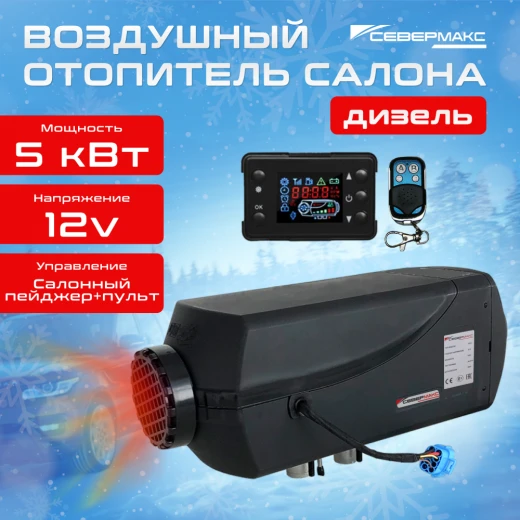 СЕВЕРМАКС 5000D-2, 12В (фен, пейджер+ пульт ДУ)